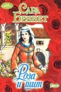 Сара Беннет - Роза и щит