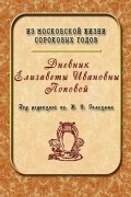 Из московской жизни сороковых годов. Дневник Елизаветы Ивановны Поповой. 1847 - 1852