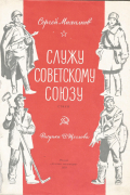 Сергей Михалков - Служу Советскому Союзу