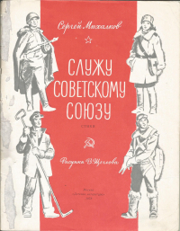 Сергей Михалков - Служу Советскому Союзу