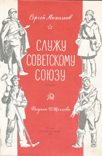 Сергей Михалков - Служу Советскому Союзу