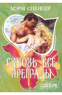 Сквозь все преграды