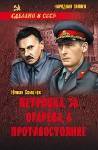 Петровка, 38, Огарева, 6, Противостояние