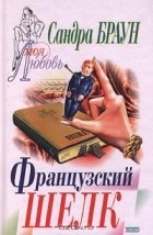Сандра Браун - Французский шелк