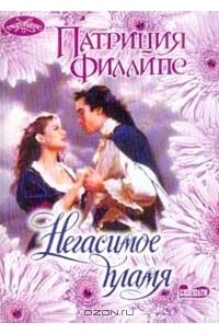 Негасимое пламя