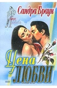 Цена любви