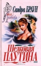 Сандра Браун - Шелковая паутина