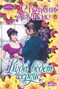 Куда ведет сердце