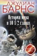 История мира в 10 1/2 главах