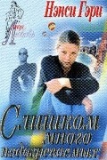 Нэнси Гэри - Слишком много подозреваемых