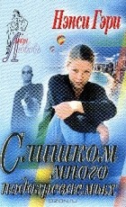 Нэнси Гэри - Слишком много подозреваемых
