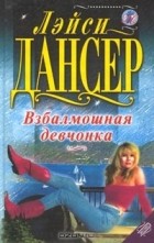 Лэйси Дансер - Взбалмошная девчонка (сборник)