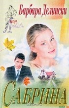 Барбара Делински - Сабрина