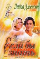 Лайза Джексон - Если бы знать…