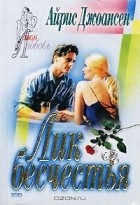 Айрис Джоансен - Лик бесчестья