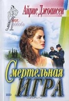 Айрис Джоансен - Смертельная игра