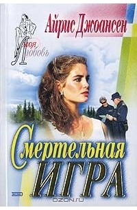 Смертельная игра