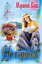 Мэриан Кайз - Не горюй!