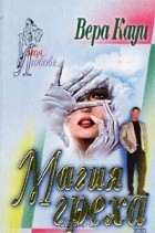 Вера Кауи - Магия греха