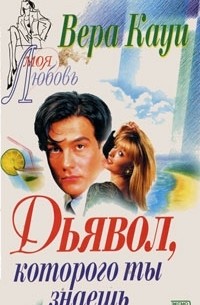 Дьявол, которого ты знаешь