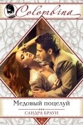 Сандра Браун - Медовый поцелуй