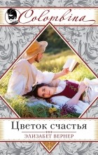 Элизабет Вернер - Цветок счастья