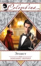 Элизабет Вернер - Эгоист