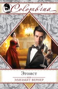 Элизабет Вернер - Эгоист
