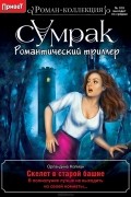 Орландина Колман - Скелет в старой башне