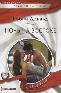 Робин Доналд - Ночь на Востоке