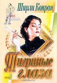 Ширли Конран - Тигриные глаза