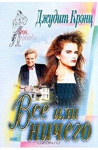 Все или ничего