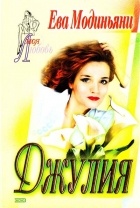 Модиньяни Ева - Джулия