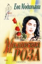 Ева Модиньяни - Миланская роза