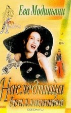 Ева Модиньяни - Наследница бриллиантов