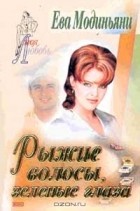 Ева Модиньяни - Рыжие волосы, зеленые глаза