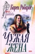 Карен Робардс - Чужая жена