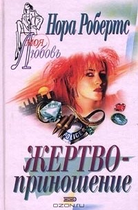 Нора Робертс - Жертвоприношение