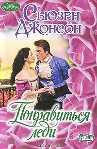 Понравиться леди