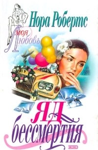 Яд бессмертия