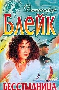 Бесстыдница