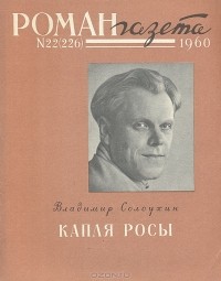 Владимир Солоухин - «Роман-газета», 1960 №22(226). Капля росы