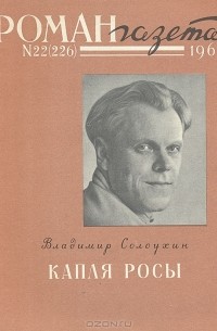 Владимир Солоухин - «Роман-газета», 1960 №22(226). Капля росы