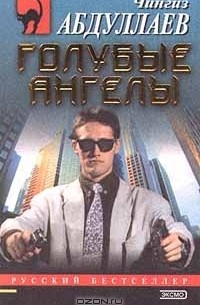 Голубые ангелы