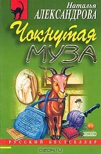 Наталья Александрова - Чокнутая муза