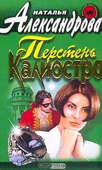 Наталья Александрова - Перстень Калиостро