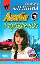 Светлана Алешина - Алиби с гулькин нос