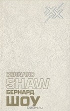 Бернард Шоу - Бернард Шоу. Автобиографические заметки. Статьи. Письма