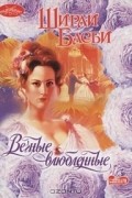 Ширли Басби - Вечные влюбленные
