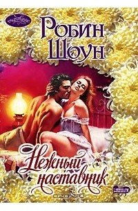 Нежный наставник